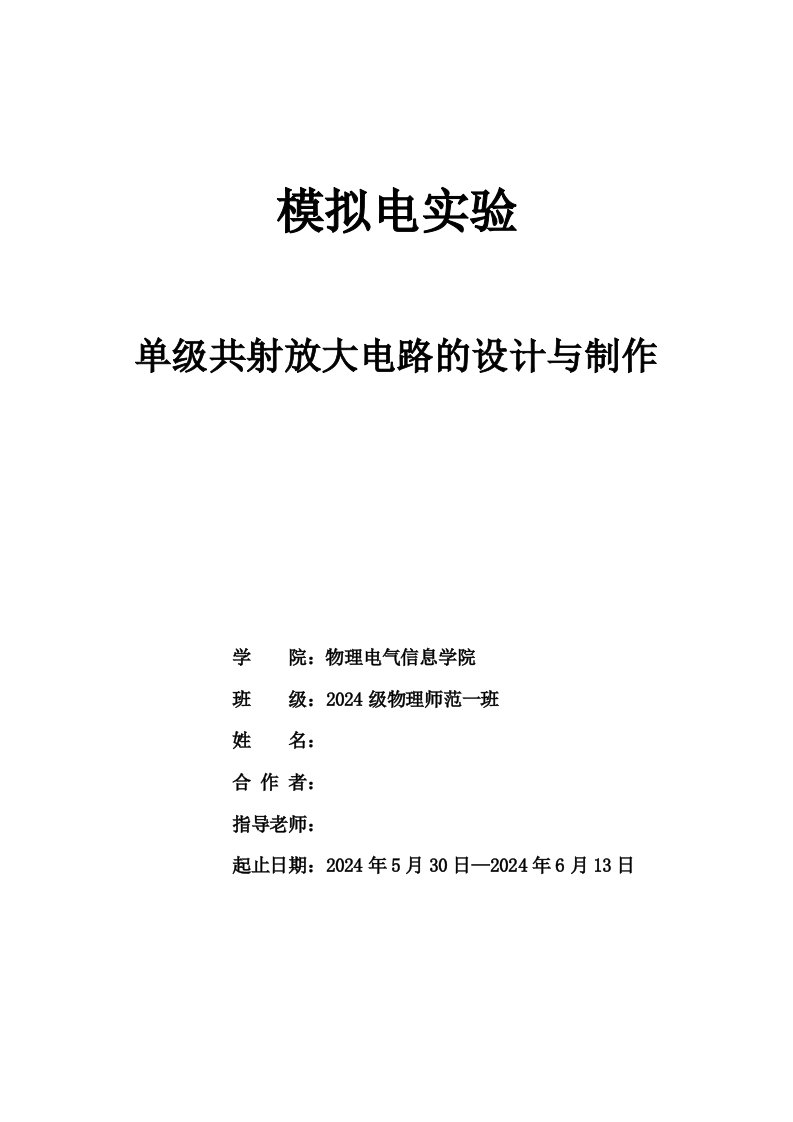 单级共射放大电路的设计与制作实验报告