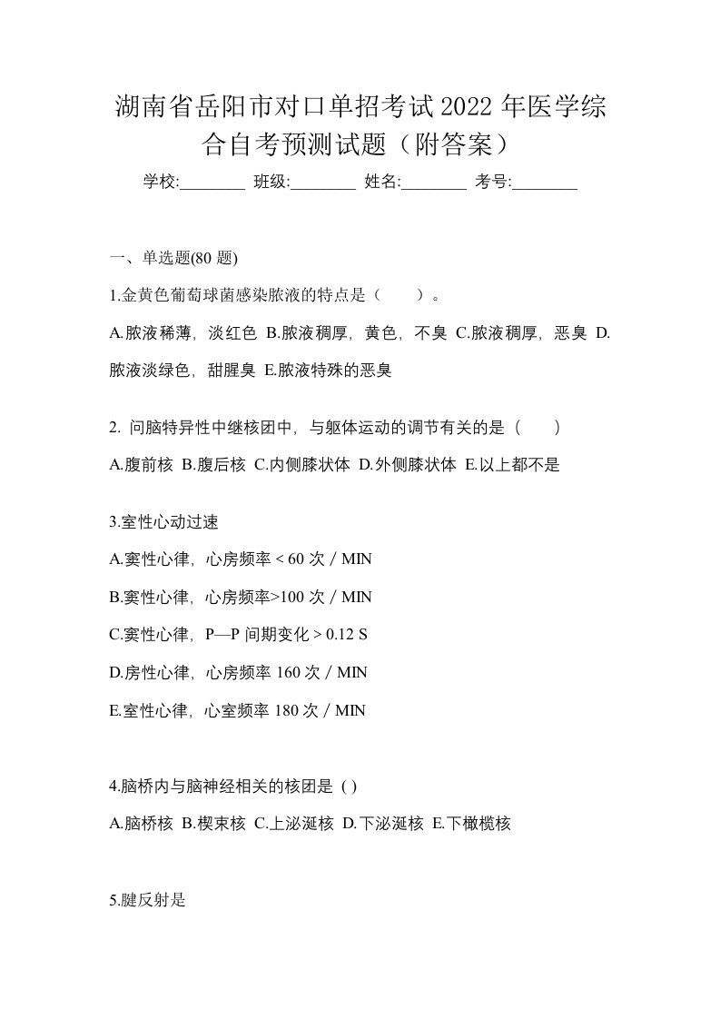 湖南省岳阳市对口单招考试2022年医学综合自考预测试题附答案