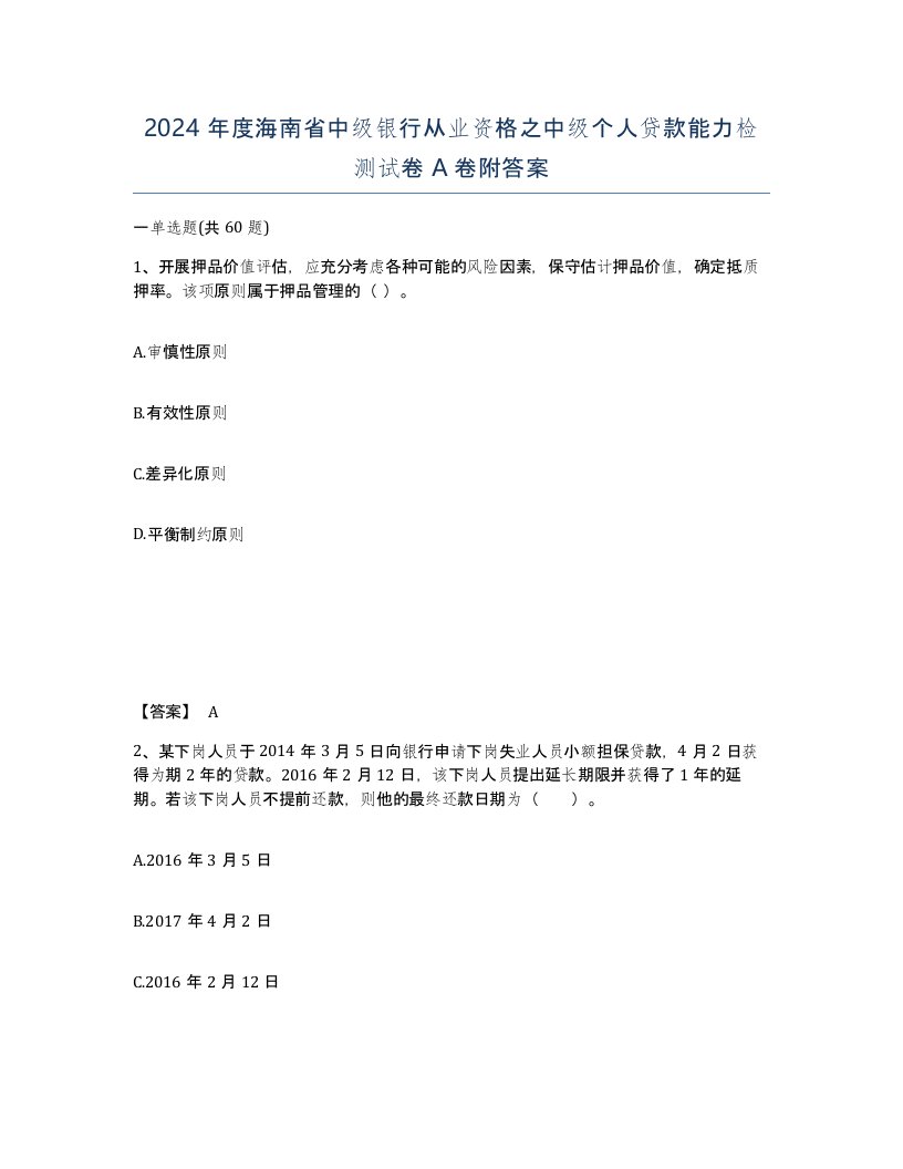 2024年度海南省中级银行从业资格之中级个人贷款能力检测试卷A卷附答案