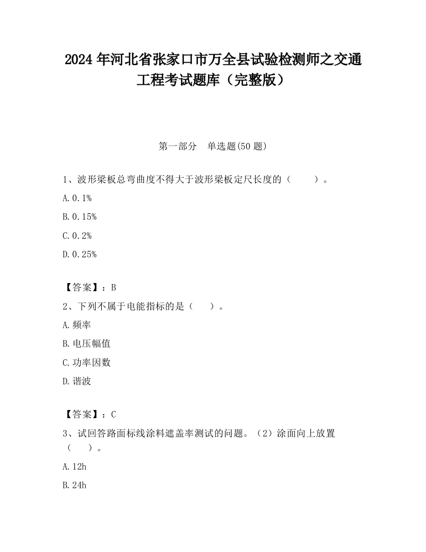 2024年河北省张家口市万全县试验检测师之交通工程考试题库（完整版）