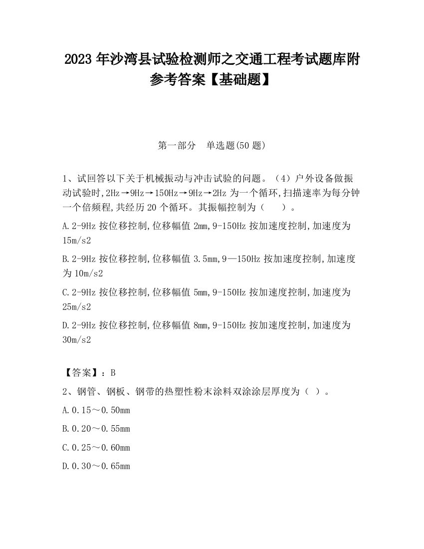 2023年沙湾县试验检测师之交通工程考试题库附参考答案【基础题】