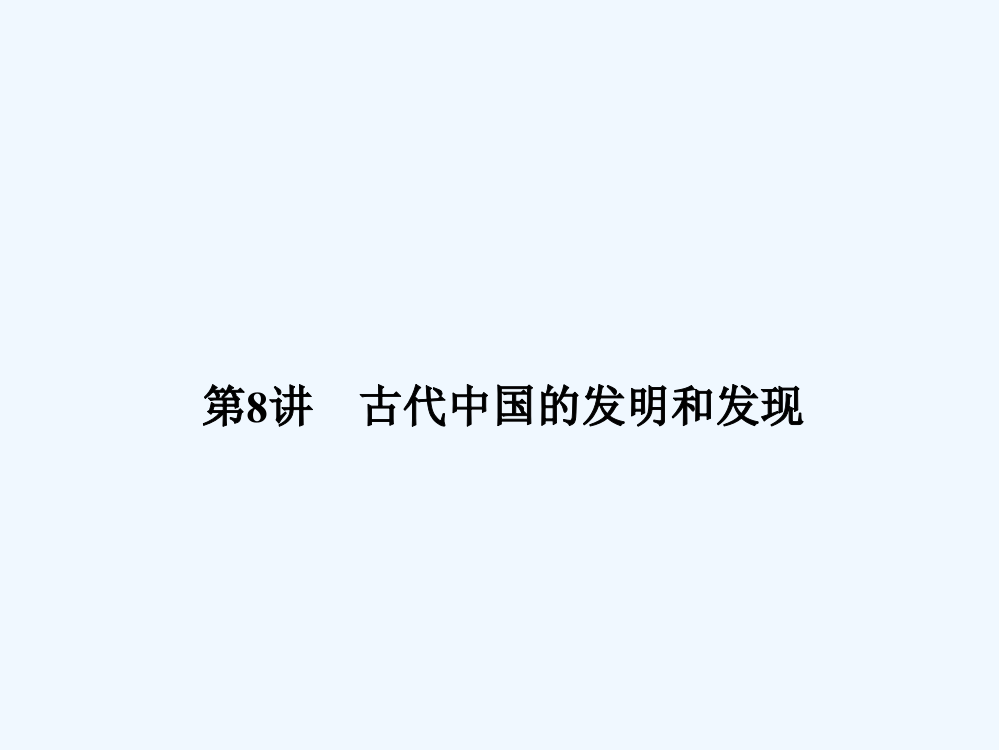 名师导系列一轮复习课件历史必修3