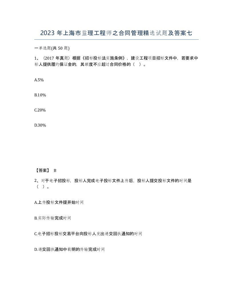 2023年上海市监理工程师之合同管理试题及答案七