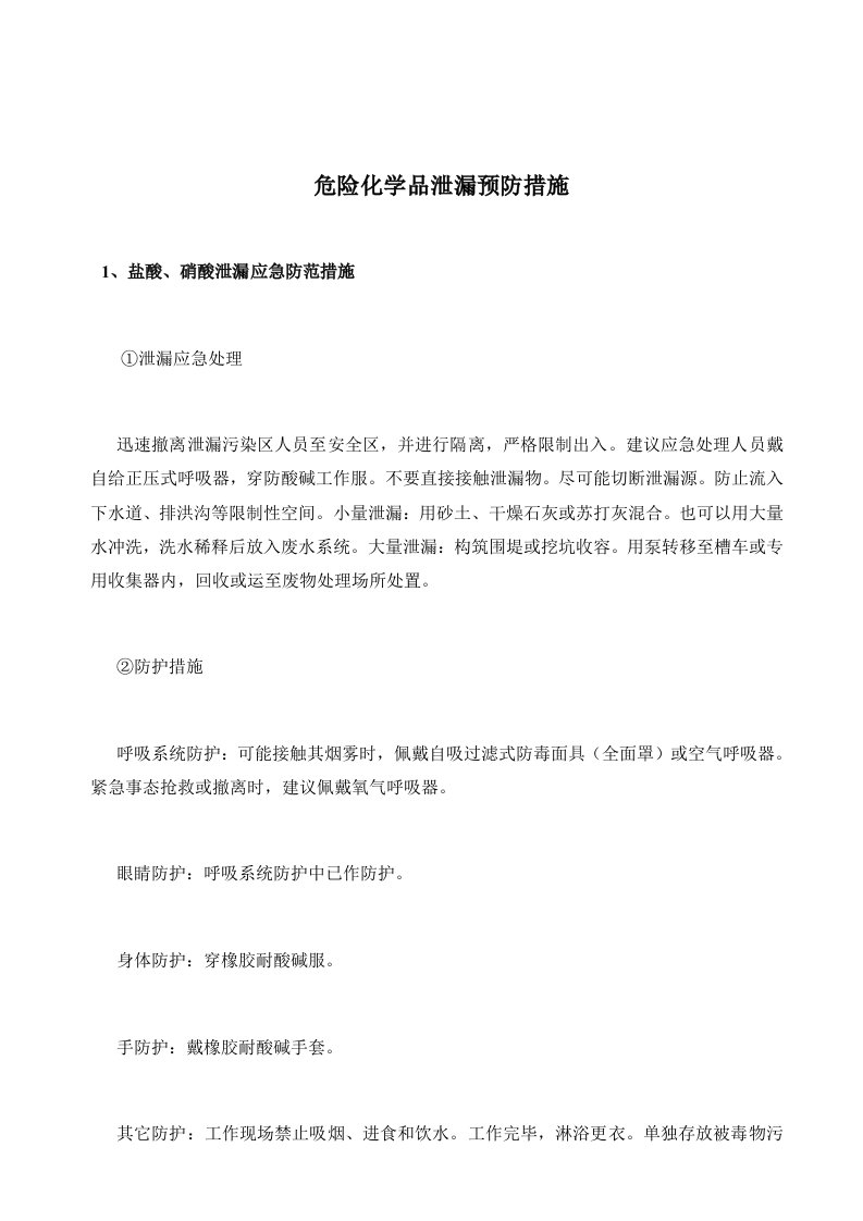 危险化学品泄漏预防措施