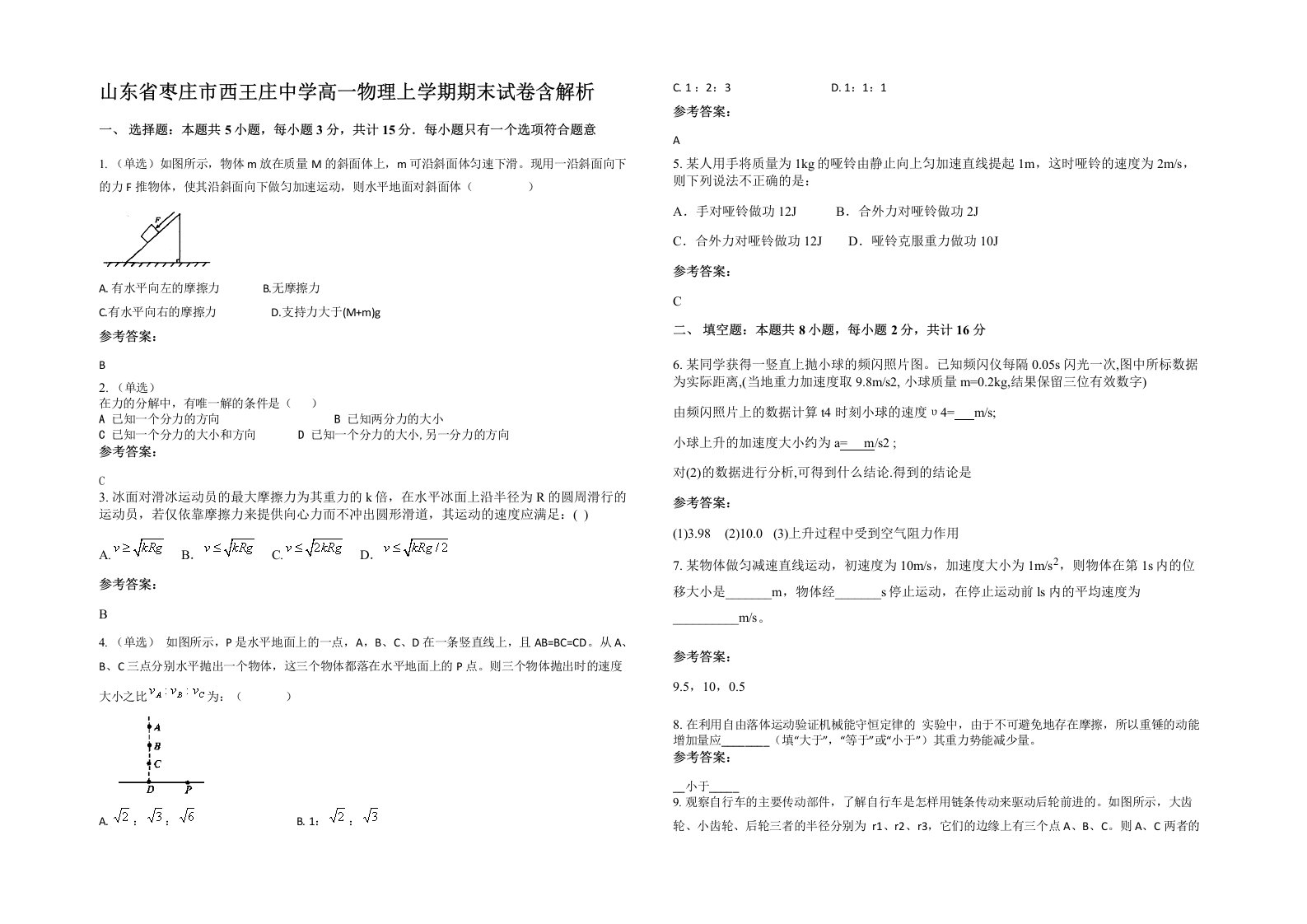 山东省枣庄市西王庄中学高一物理上学期期末试卷含解析