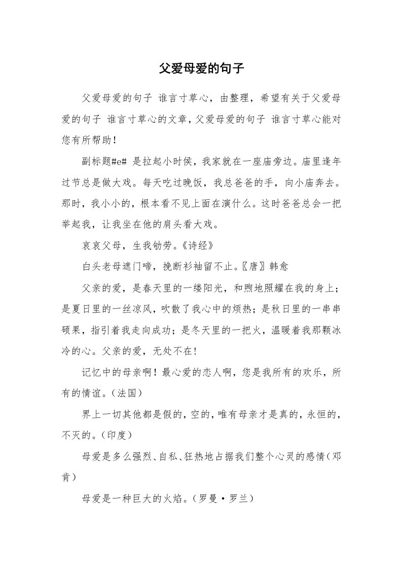 父爱母爱的句子