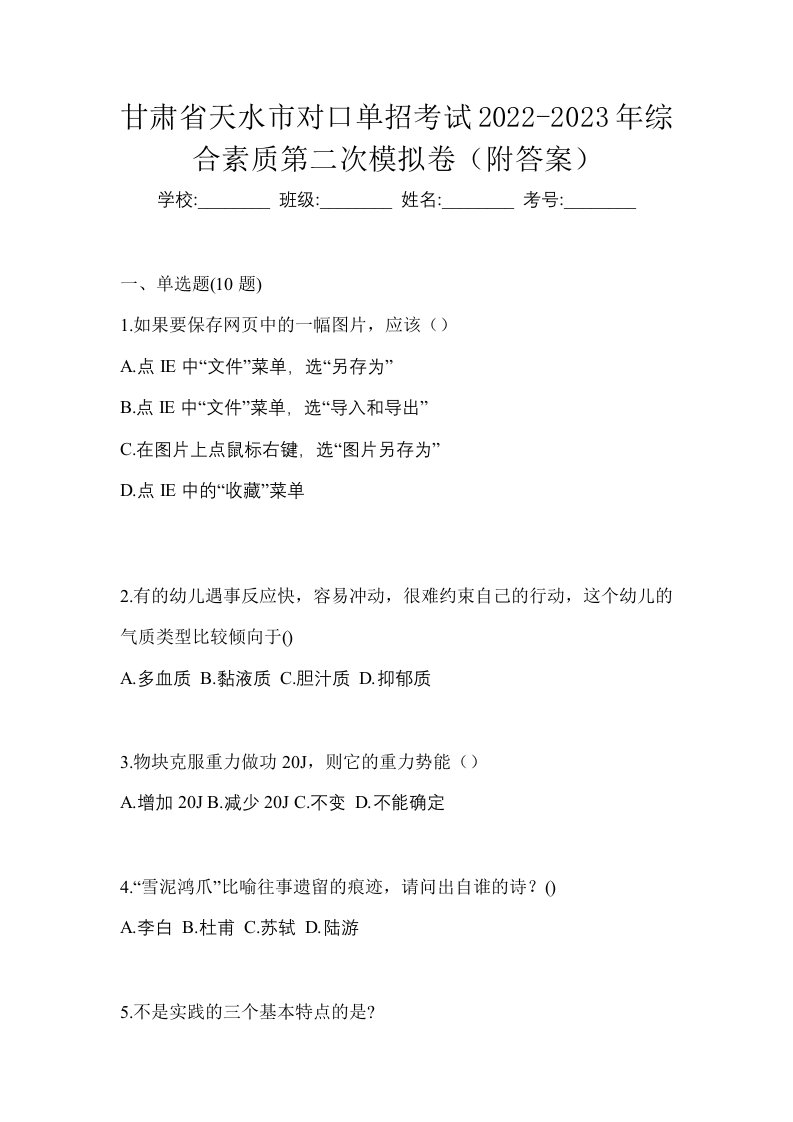 甘肃省天水市对口单招考试2022-2023年综合素质第二次模拟卷附答案