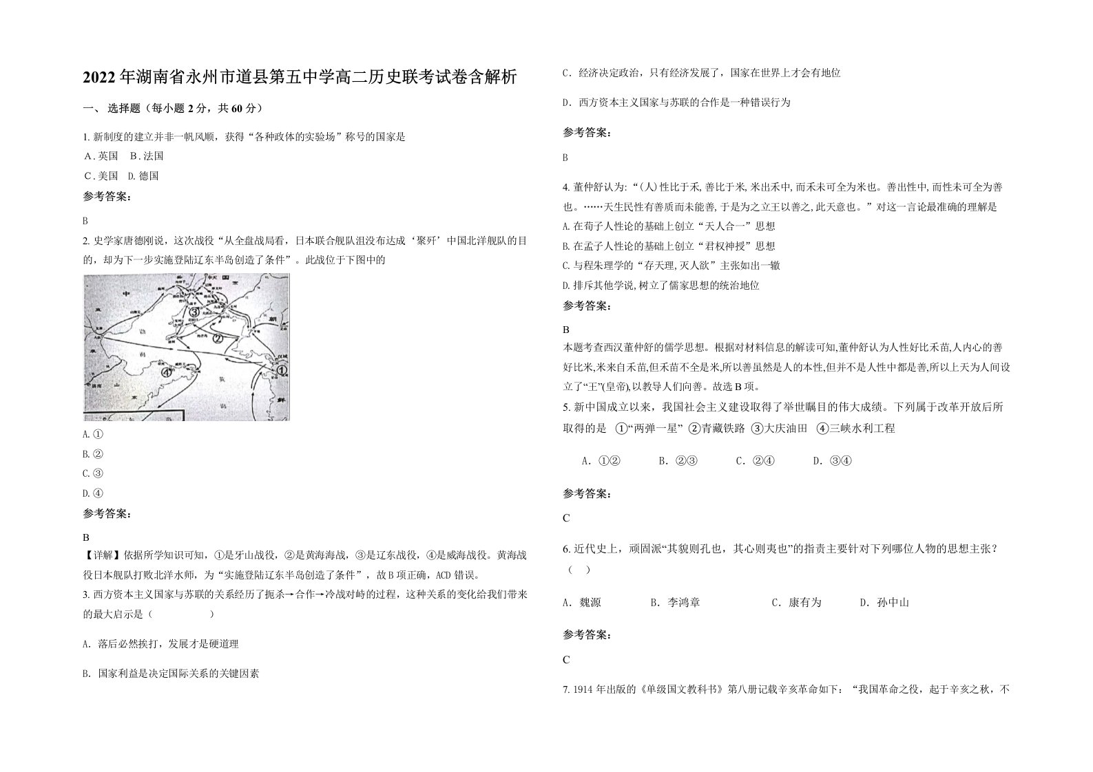 2022年湖南省永州市道县第五中学高二历史联考试卷含解析