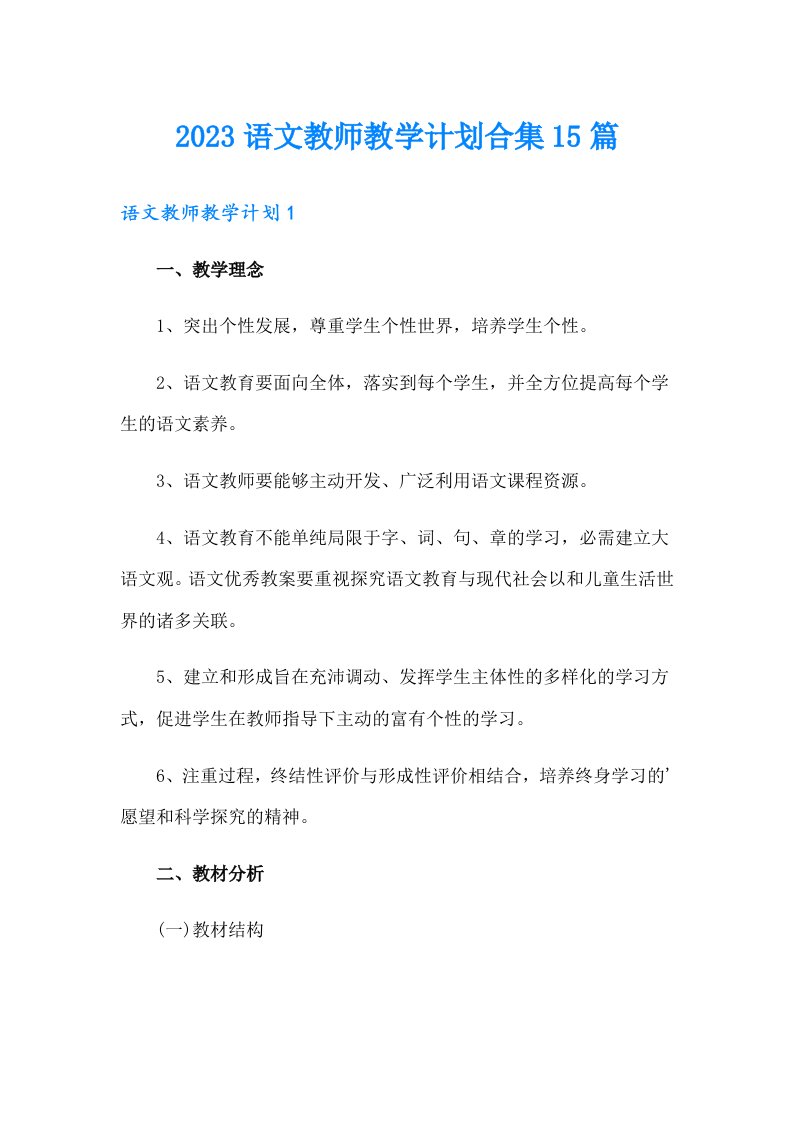 2023语文教师教学计划合集15篇