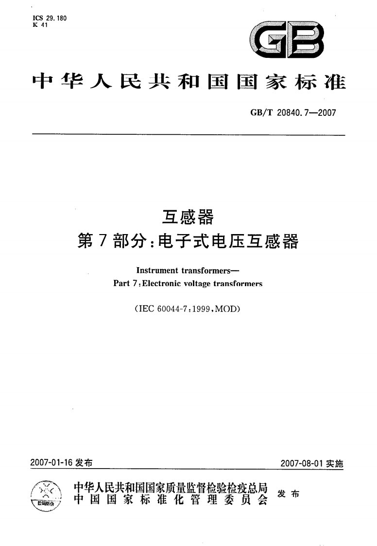 《《电子式电压互感器》国家标准T2084.7-2016》.pdf