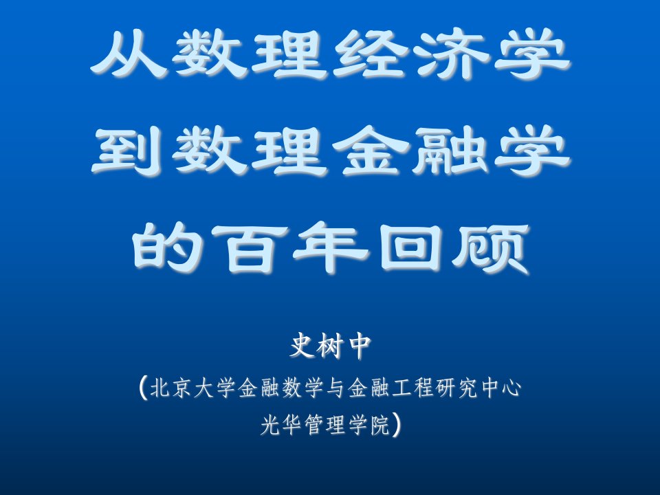 金融保险-北大光华管理学院金融经济学课件百年回顾