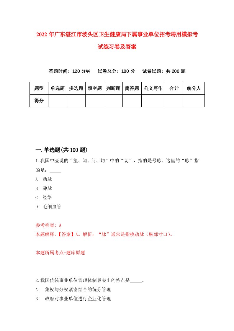 2022年广东湛江市坡头区卫生健康局下属事业单位招考聘用模拟考试练习卷及答案第1次