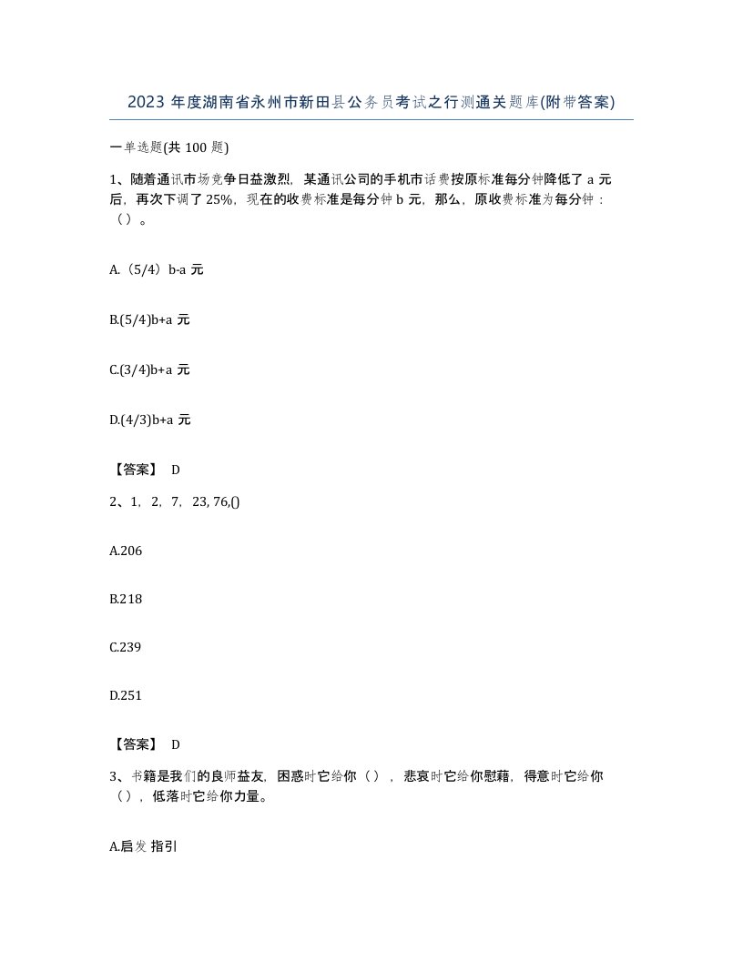 2023年度湖南省永州市新田县公务员考试之行测通关题库附带答案