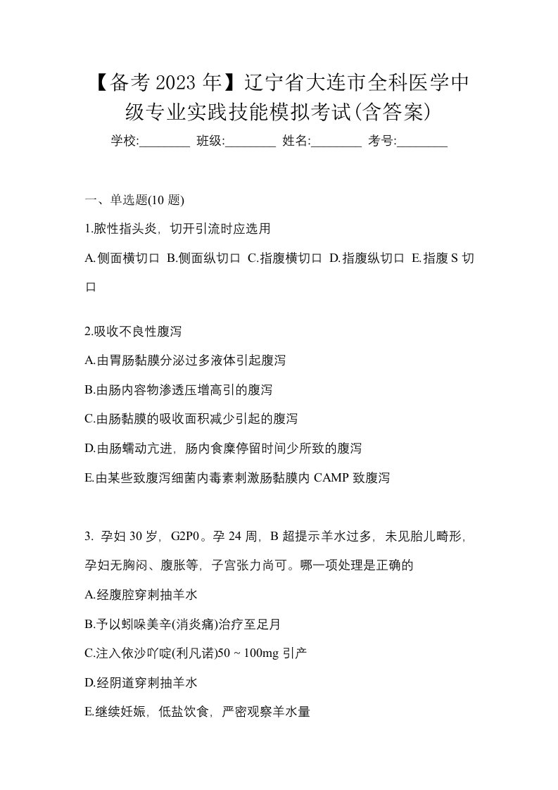 备考2023年辽宁省大连市全科医学中级专业实践技能模拟考试含答案