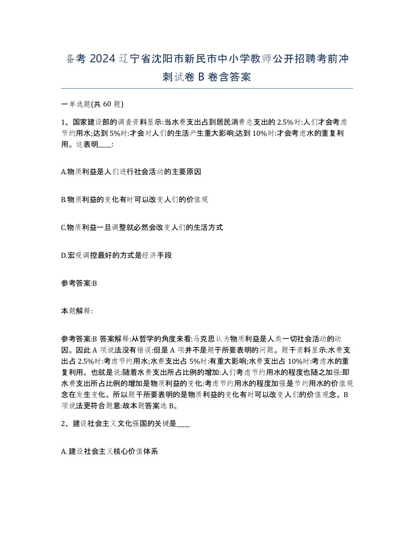 备考2024辽宁省沈阳市新民市中小学教师公开招聘考前冲刺试卷B卷含答案