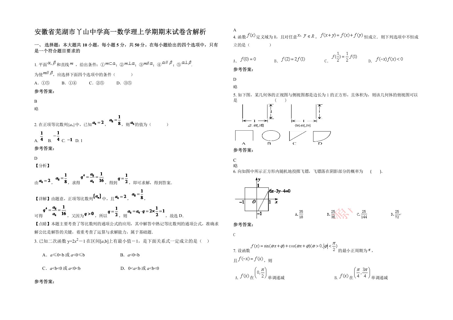 安徽省芜湖市丫山中学高一数学理上学期期末试卷含解析