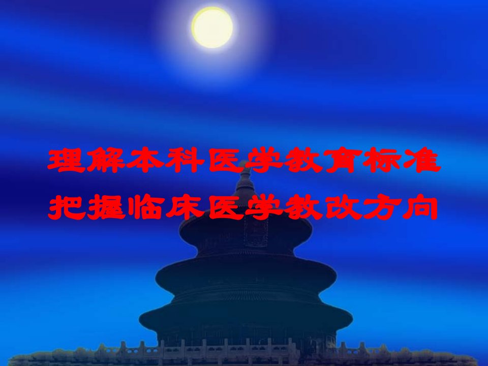 理解本科医学教育标准把握临床医学教改方向培训ppt课件