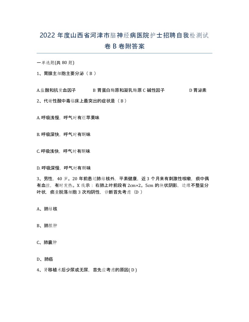 2022年度山西省河津市脑神经病医院护士招聘自我检测试卷B卷附答案