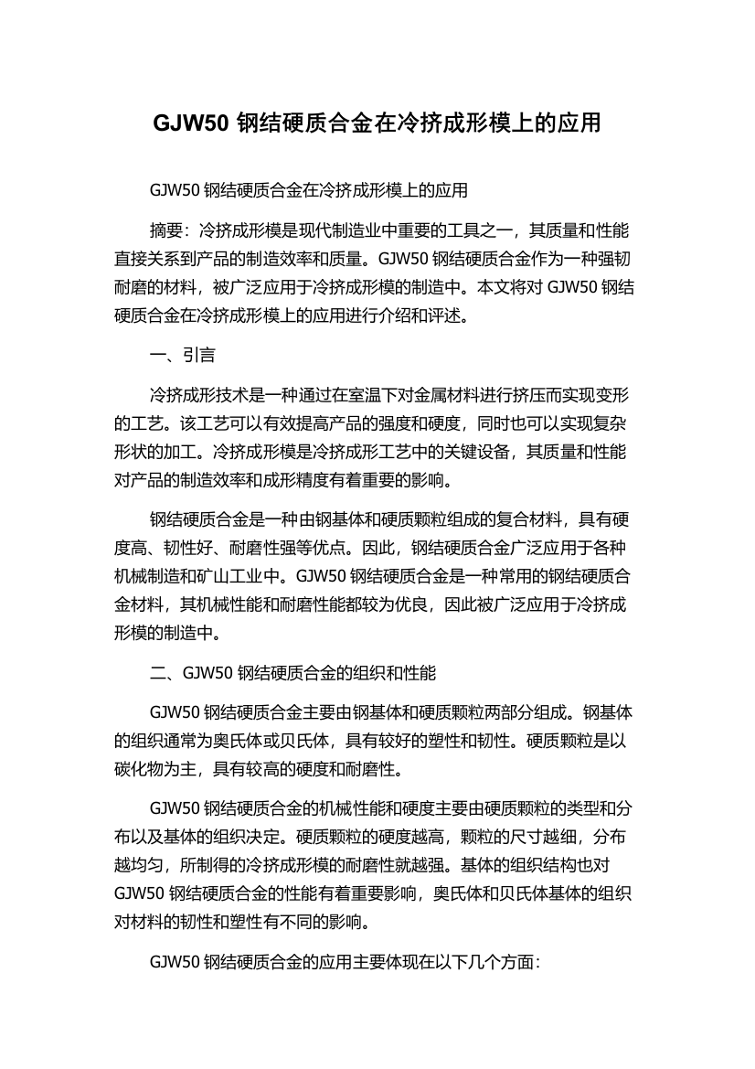 GJW50钢结硬质合金在冷挤成形模上的应用