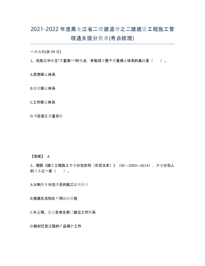 2021-2022年度黑龙江省二级建造师之二建建设工程施工管理通关提分题库考点梳理