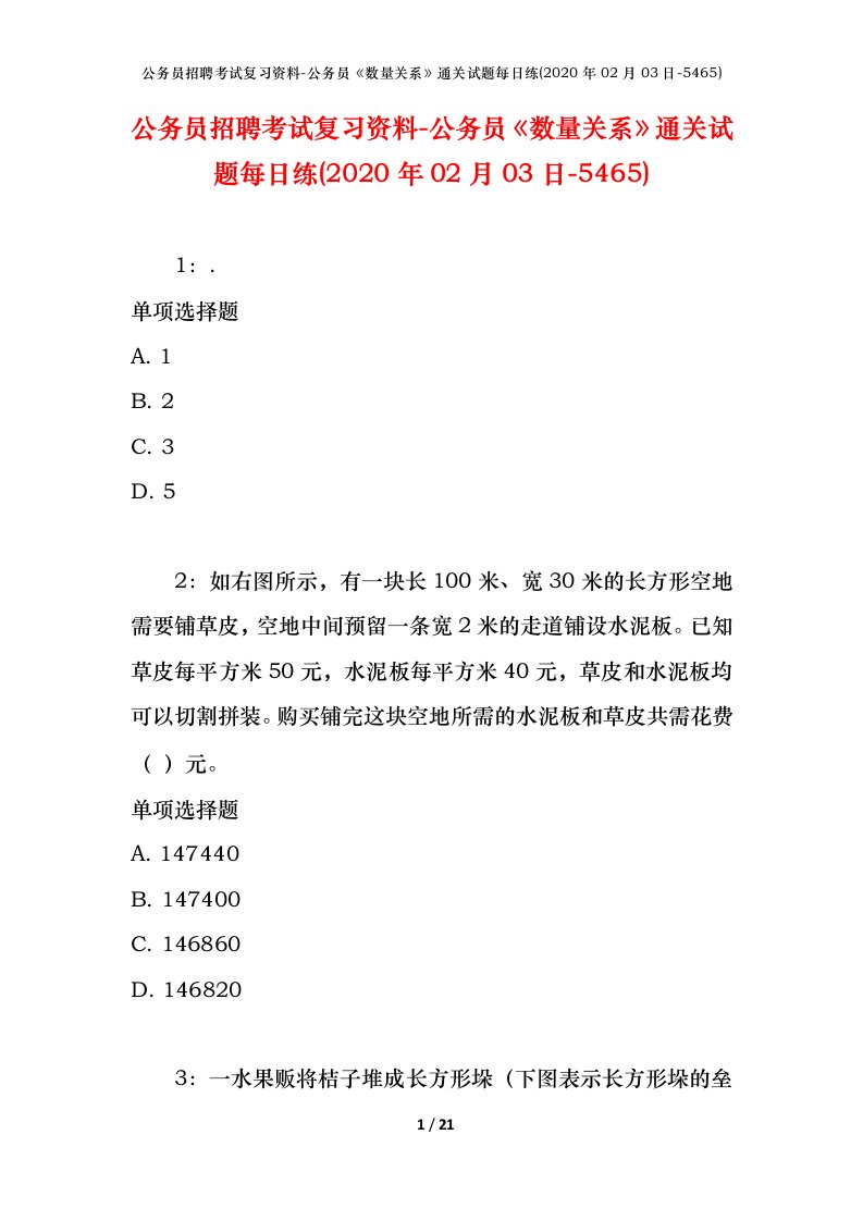 公务员招聘考试复习资料-公务员数量关系通关试题每日练2020年02月03日-5465