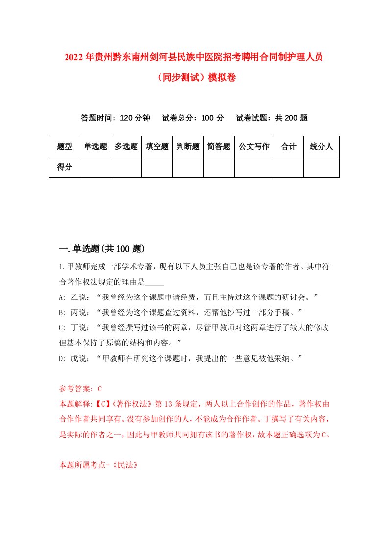 2022年贵州黔东南州剑河县民族中医院招考聘用合同制护理人员同步测试模拟卷第15卷