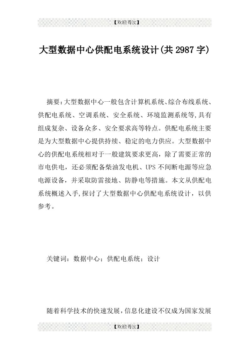 大型数据中心供配电系统设计(共2987字)