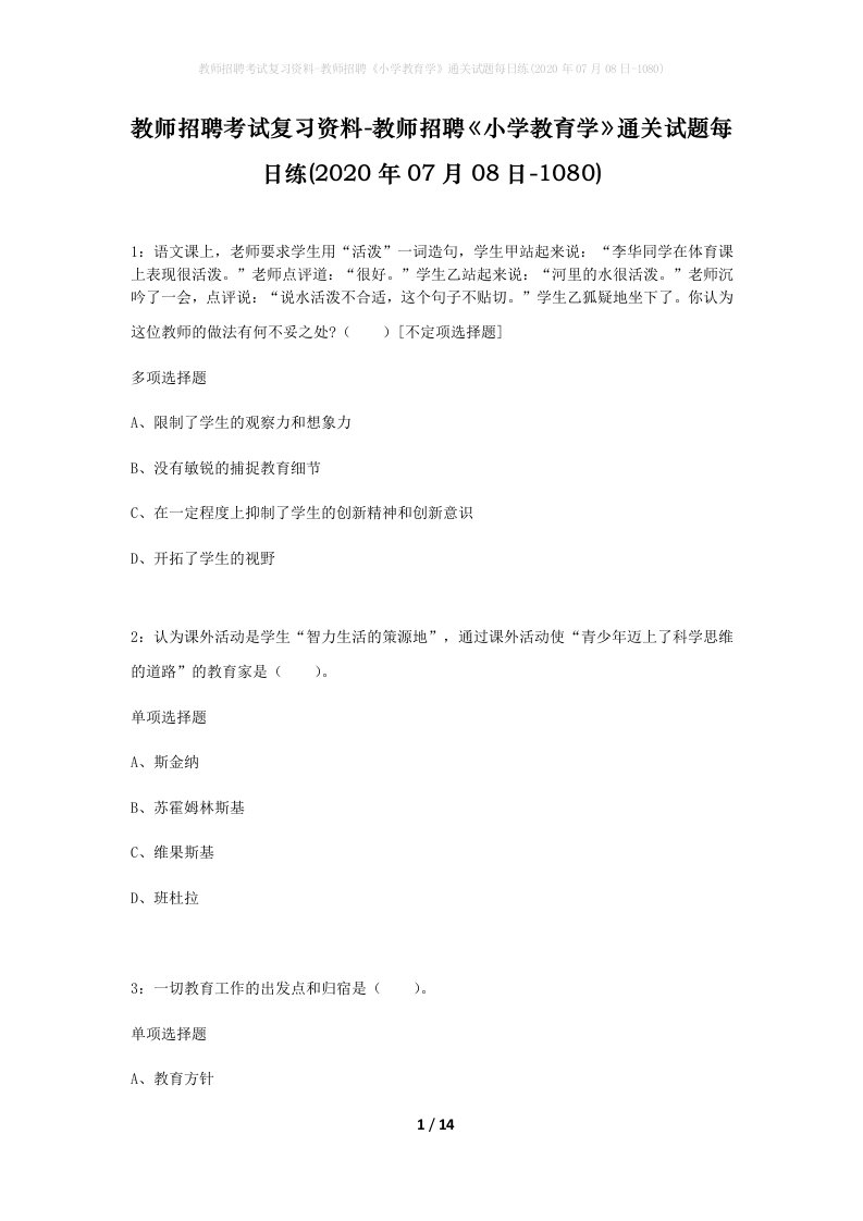 教师招聘考试复习资料-教师招聘小学教育学通关试题每日练2020年07月08日-1080