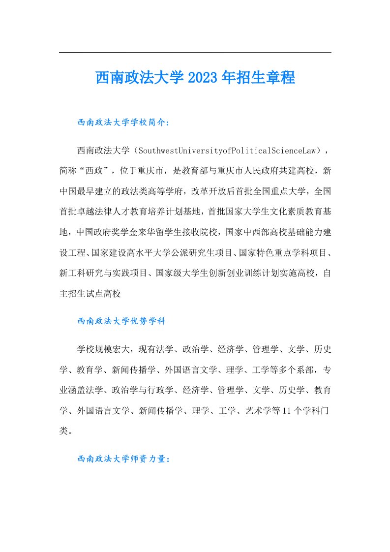 西南政法大学招生章程