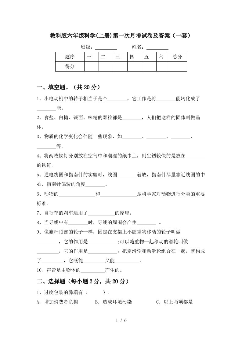 教科版六年级科学上册第一次月考试卷及答案一套