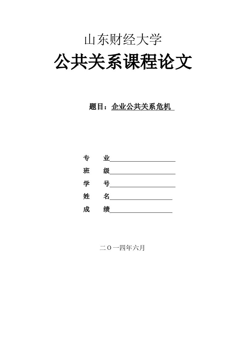 公共关系学论文