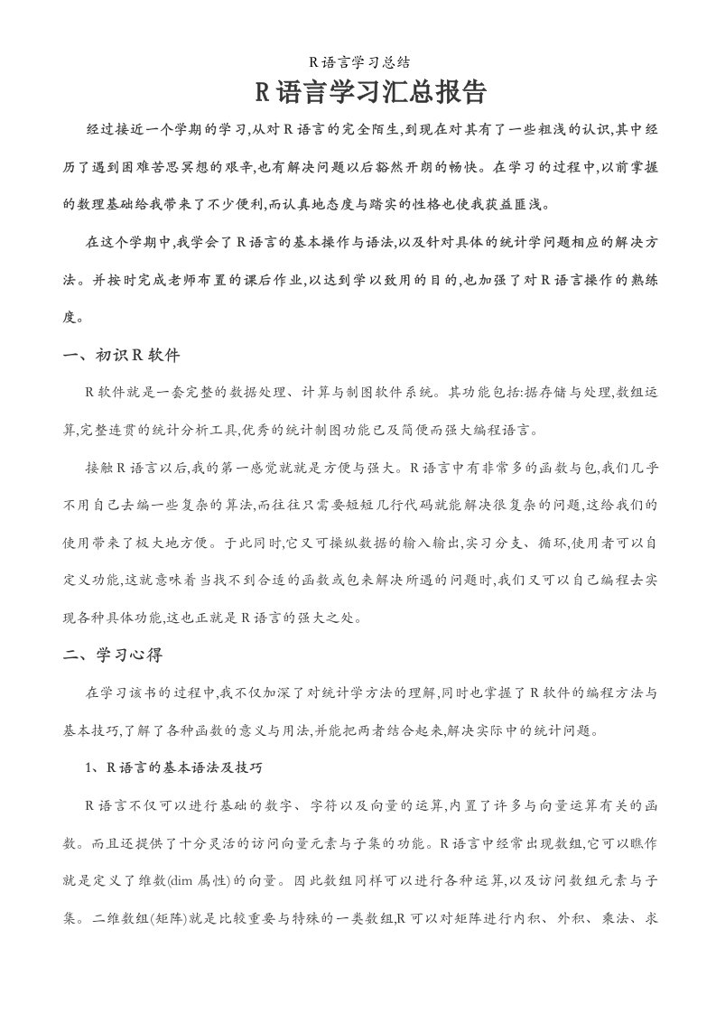 R语言学习总结