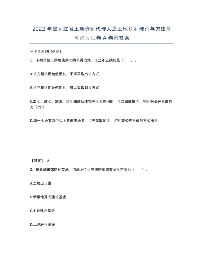 2022年黑龙江省土地登记代理人之土地权利理论与方法题库练习试卷A卷附答案