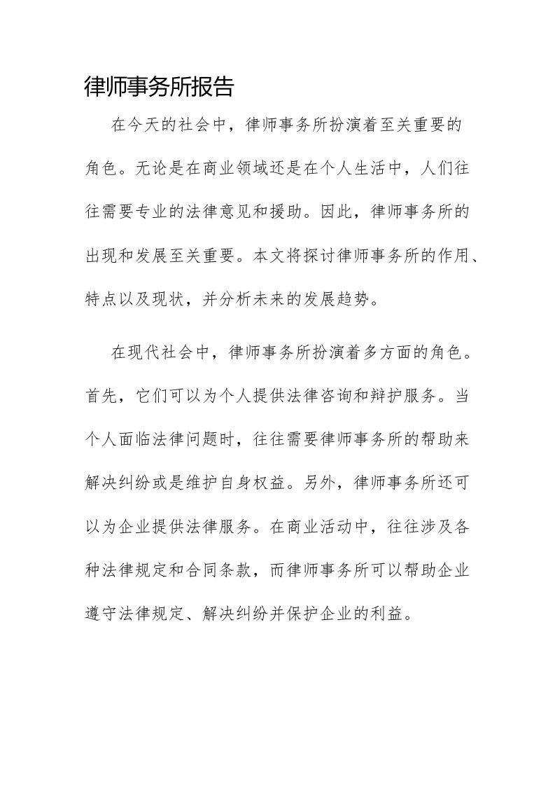 律师事务所报告