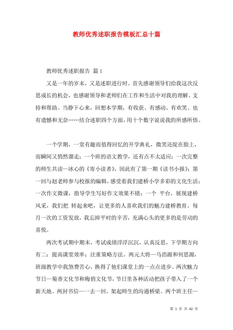 教师优秀述职报告模板汇总十篇