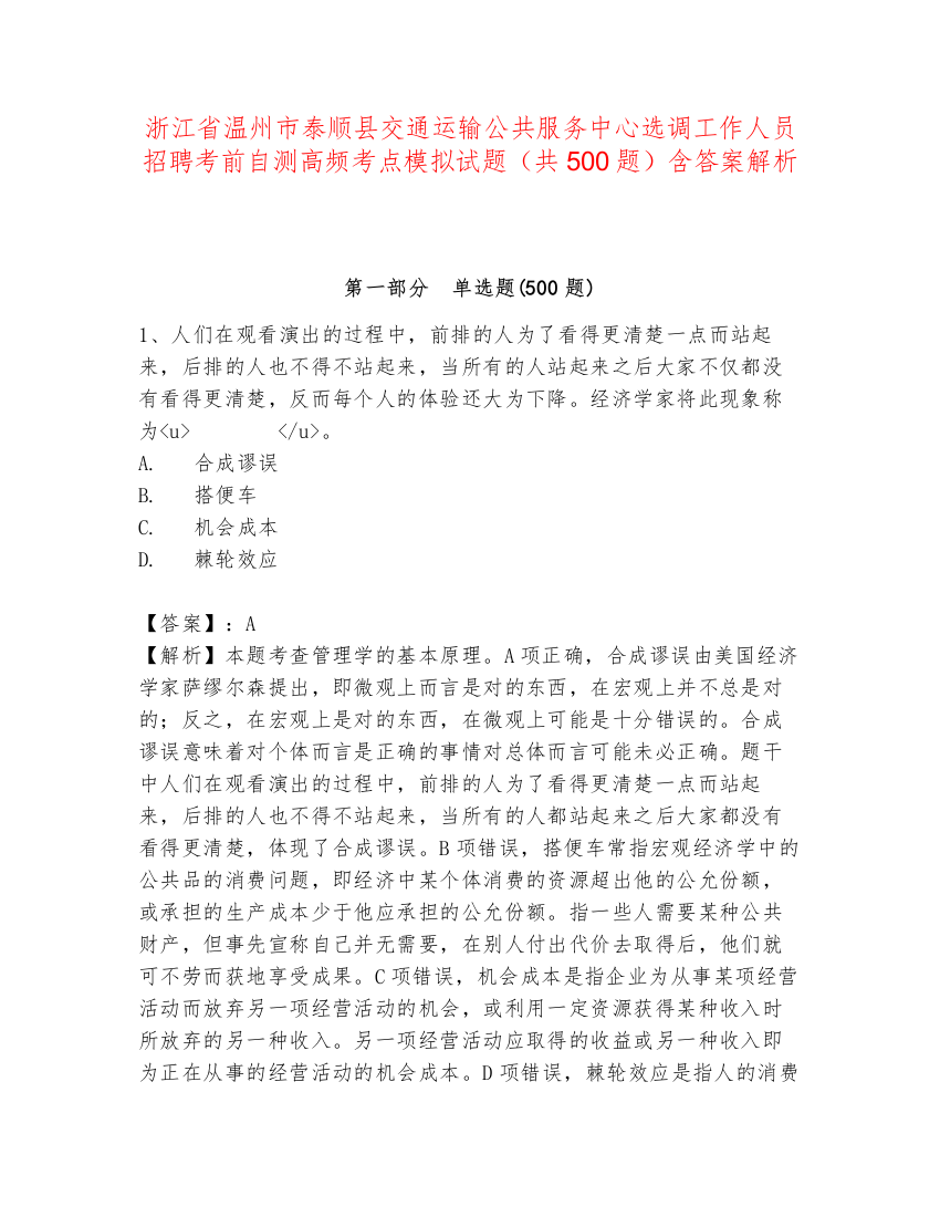 浙江省温州市泰顺县交通运输公共服务中心选调工作人员招聘考前自测高频考点模拟试题（共500题）含答案解析