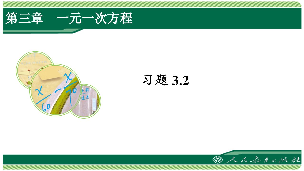 人教版七年级数学上册习题3.2详细答案ppt课件