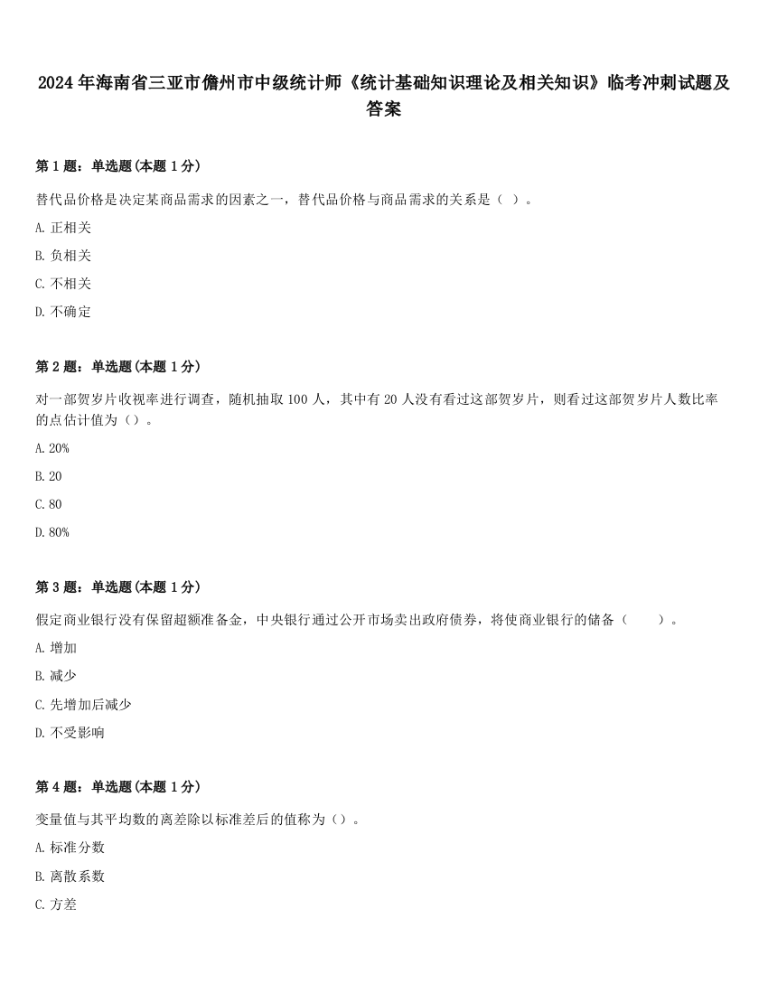 2024年海南省三亚市儋州市中级统计师《统计基础知识理论及相关知识》临考冲刺试题及答案