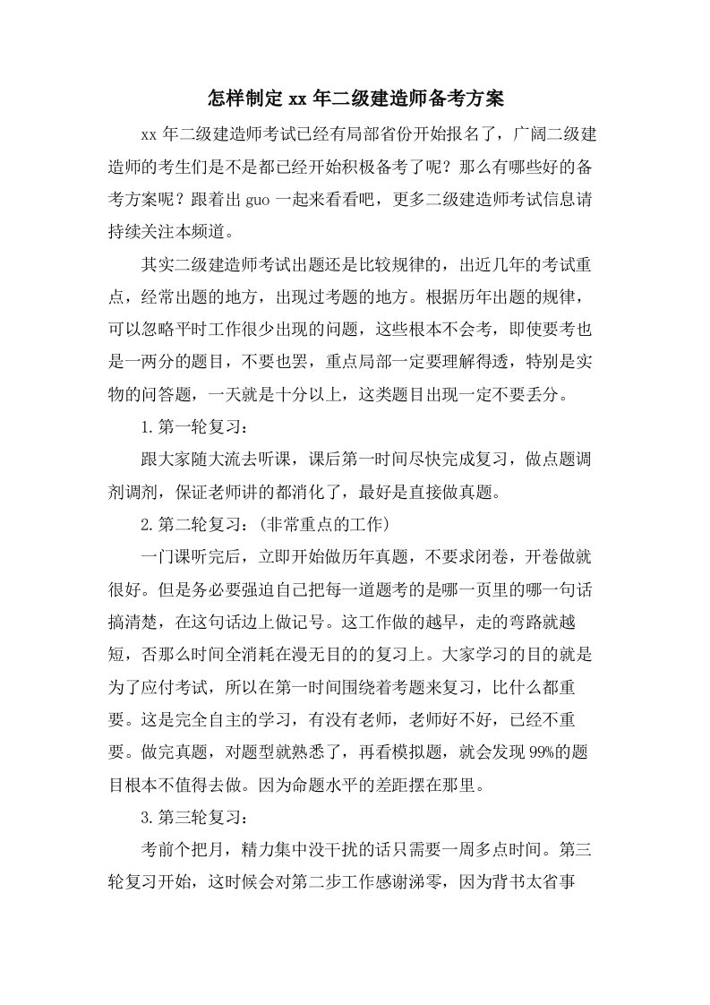 怎样制定二级建造师备考计划