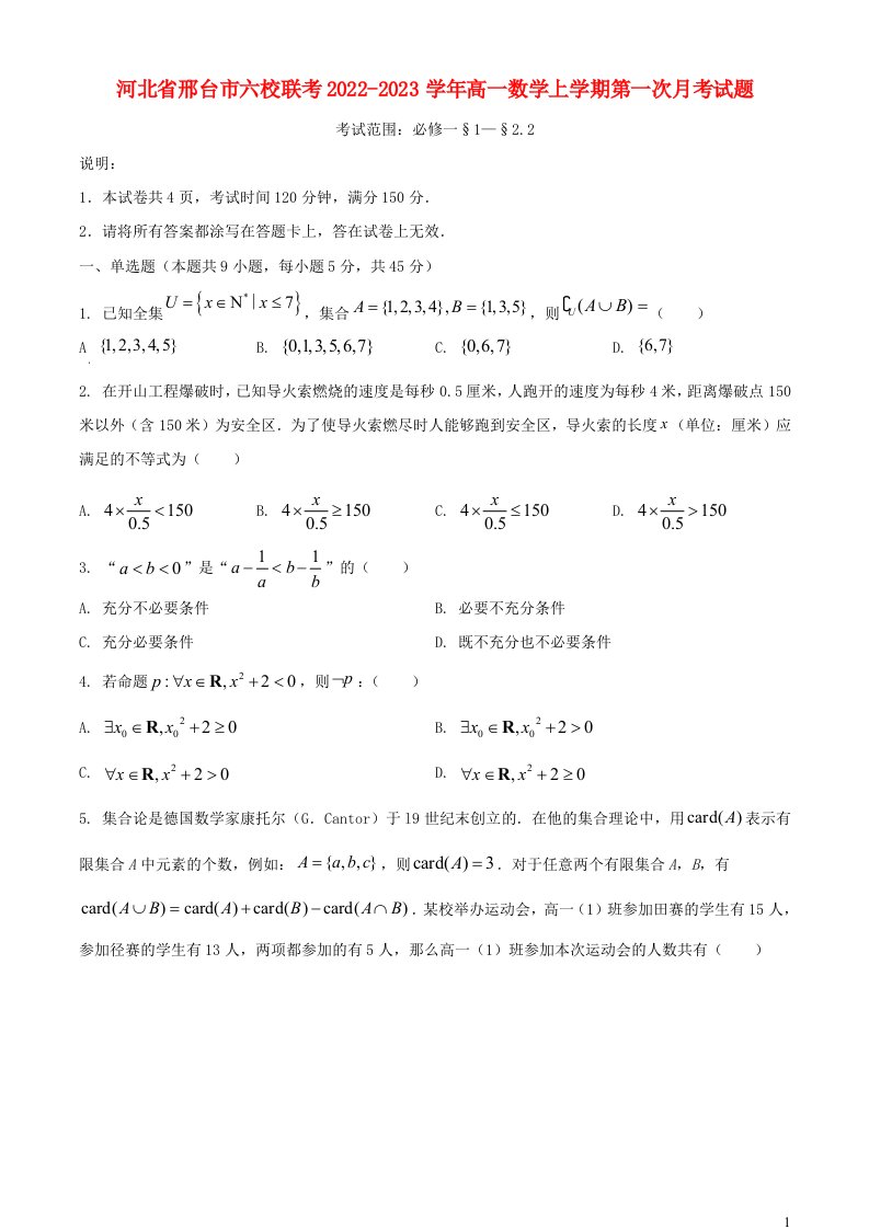 河北省邢台市六校联考2022_2023学年高一数学上学期第一次月考试题