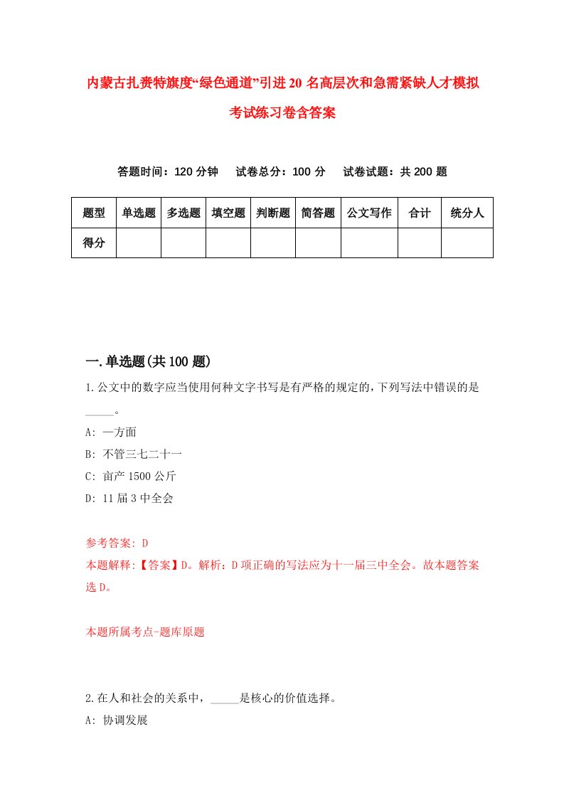 内蒙古扎赉特旗度绿色通道引进20名高层次和急需紧缺人才模拟考试练习卷含答案1