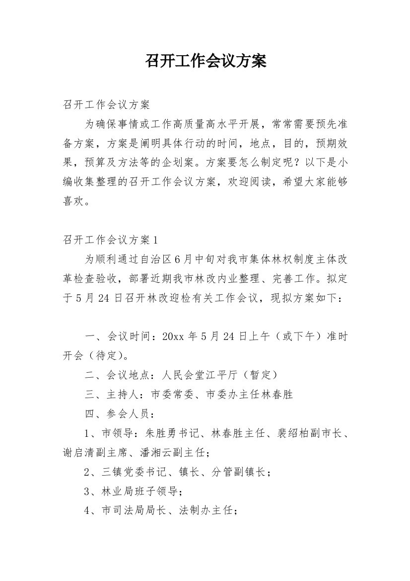 召开工作会议方案