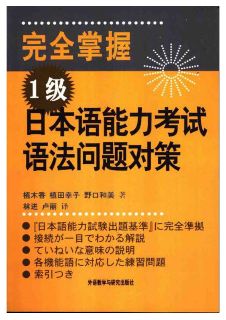 完全掌握1级日本语能力考试语法问题对策.pdf