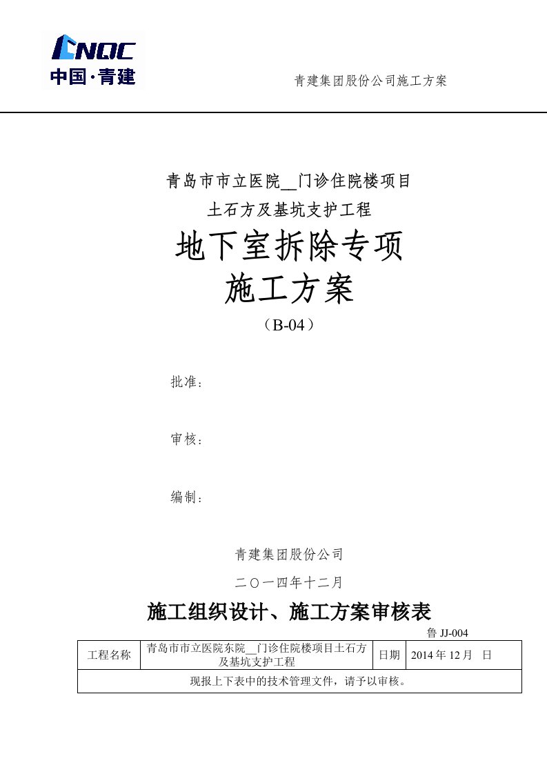 市立医院地下室拆除专项施工方案B