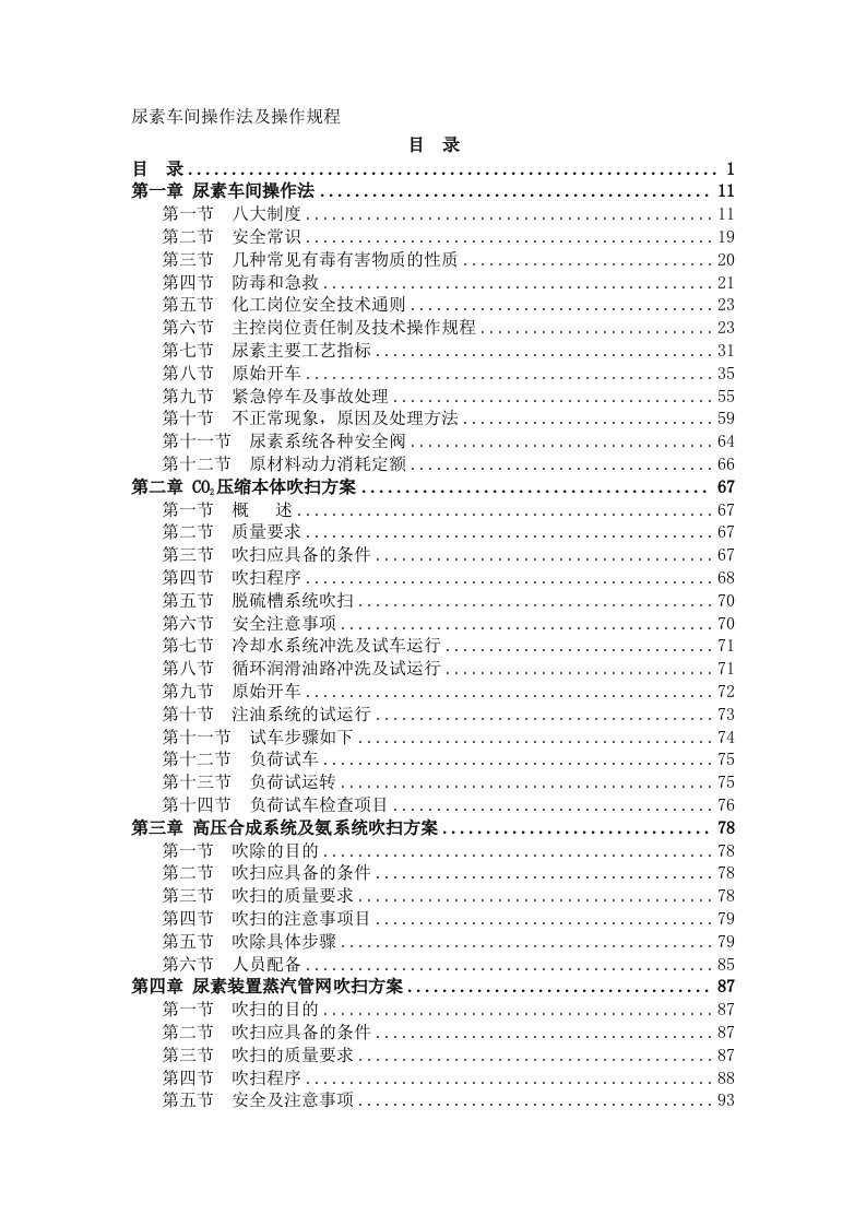 《尿素车间操作法及操作规程》（DOC