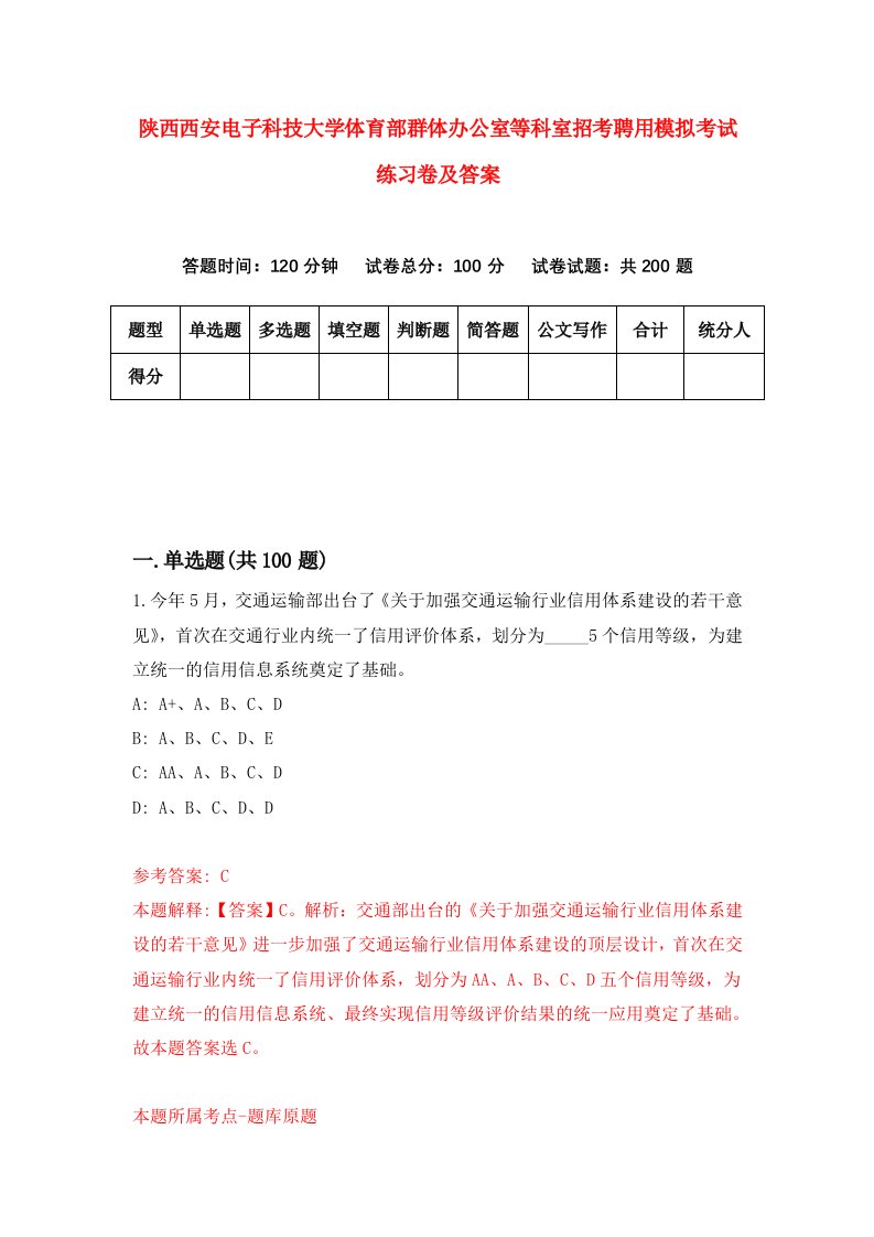 陕西西安电子科技大学体育部群体办公室等科室招考聘用模拟考试练习卷及答案8