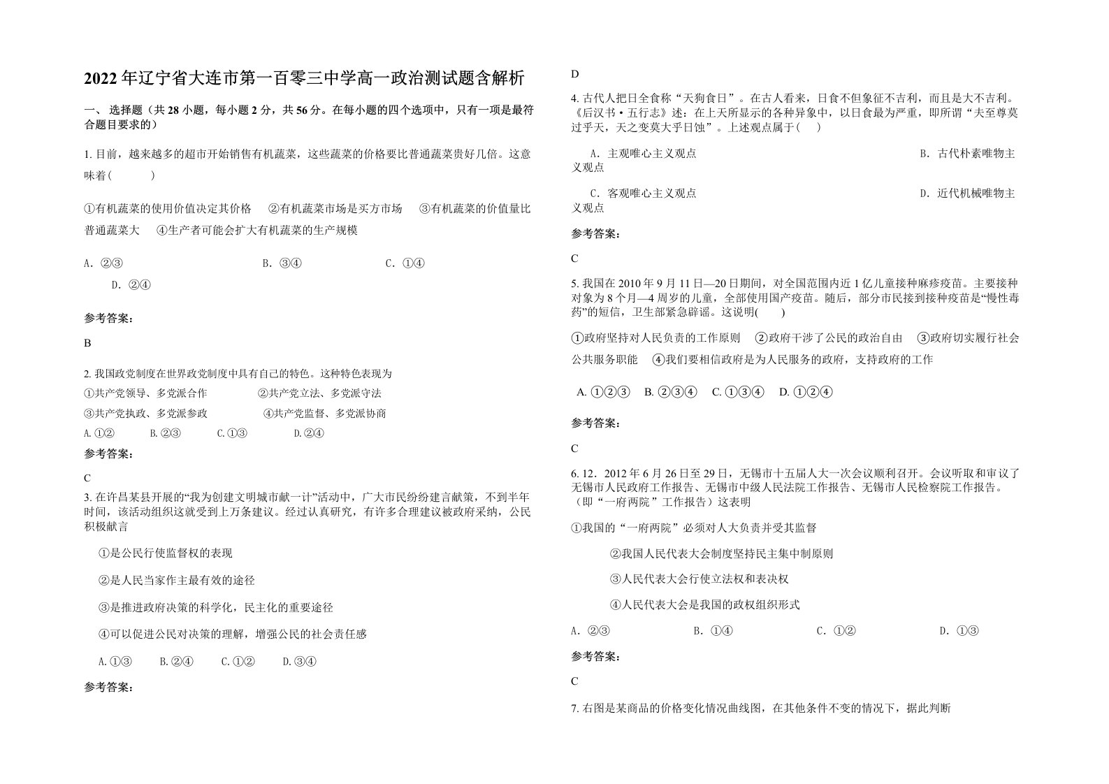 2022年辽宁省大连市第一百零三中学高一政治测试题含解析