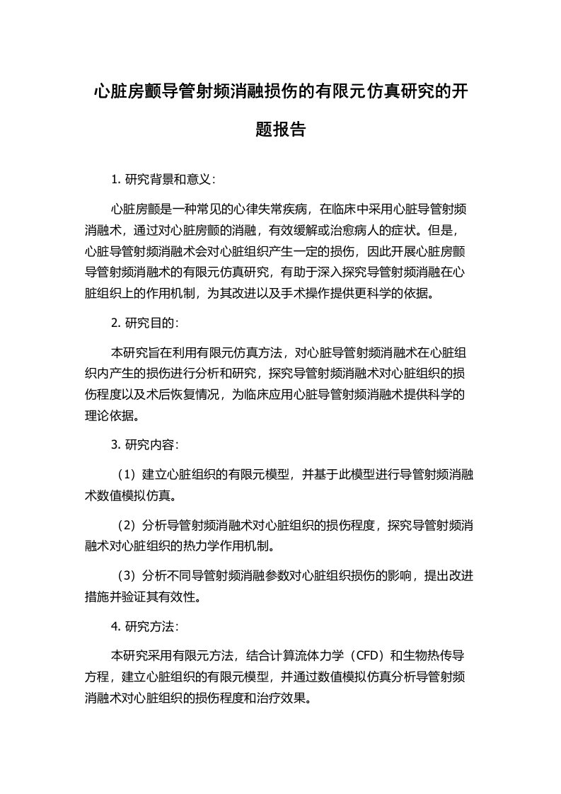 心脏房颤导管射频消融损伤的有限元仿真研究的开题报告