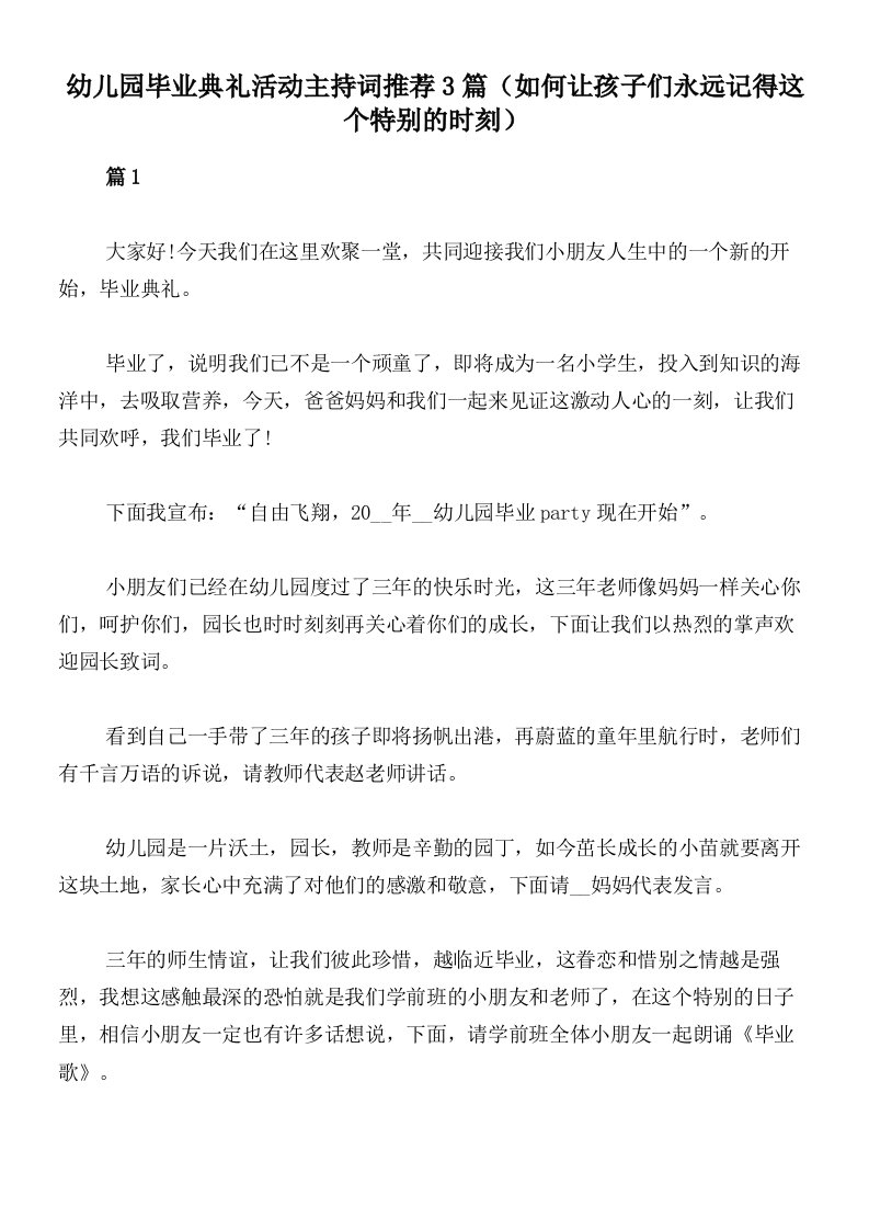 幼儿园毕业典礼活动主持词推荐3篇（如何让孩子们永远记得这个特别的时刻）