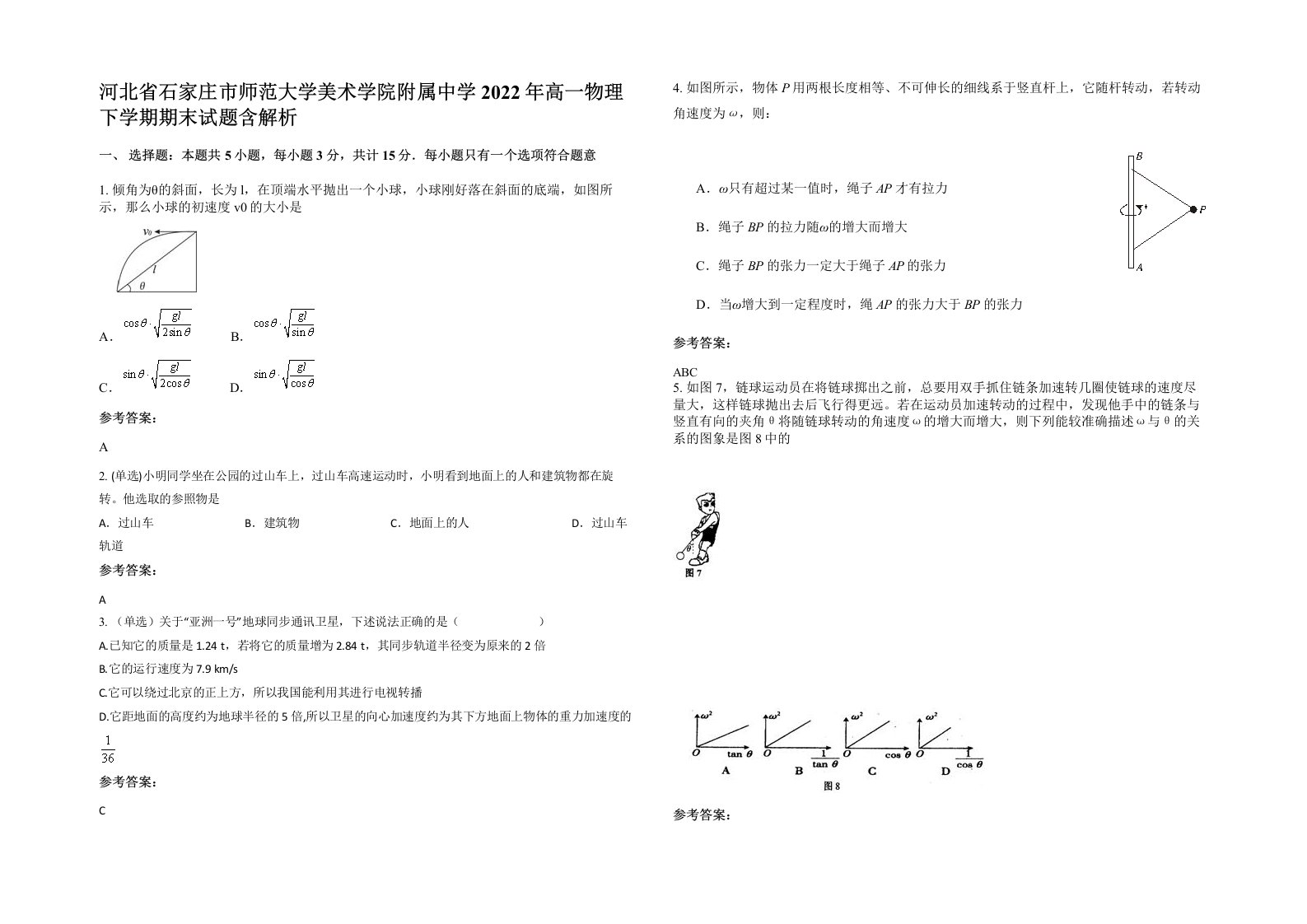 河北省石家庄市师范大学美术学院附属中学2022年高一物理下学期期末试题含解析